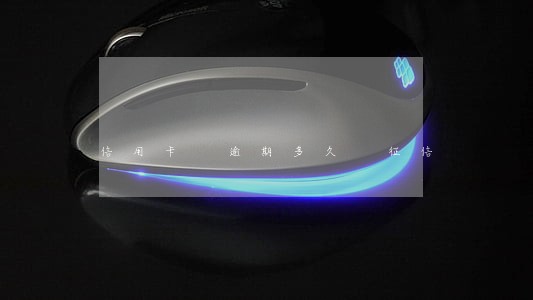 信用卡 逾期多久 征信 信用卡 逾期多久 征信